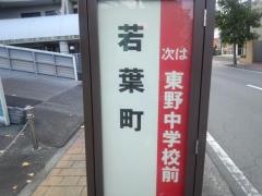 「若葉町」バス停留所