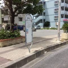 「真嘉比(国道)」バス停留所