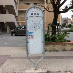 「真嘉比(国道)」バス停留所