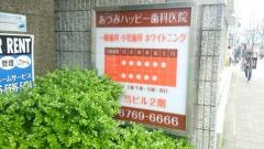 あづみハッピー歯科医院