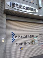 きたたに歯科医院