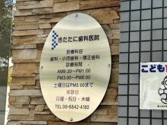 きたたに歯科医院