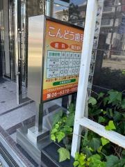 こんどう歯科