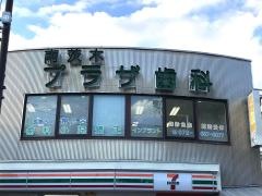 翔己会南茨木プラザ歯科