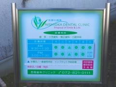 西岡歯科クリニック