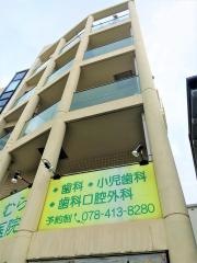 にしむら歯科医院