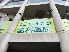 にしむら歯科医院