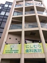 にしむら歯科医院