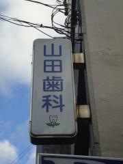 山田歯科診療所