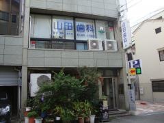 山田歯科診療所