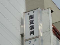 国賀歯科医院