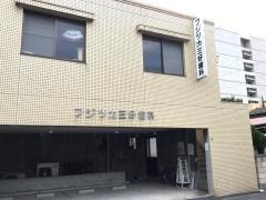 フジツカ三好歯科医院