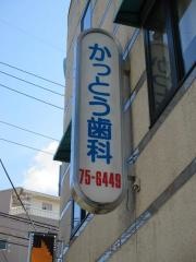 甲藤歯科
