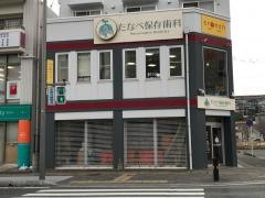 たなべ保存歯科