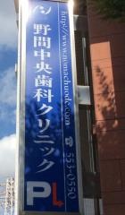 野間中央歯科クリニック