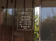 野間中央歯科クリニック