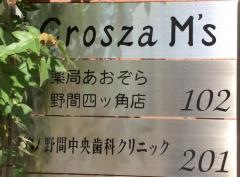 野間中央歯科クリニック