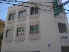 中央歯科医院