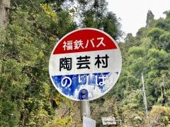 「陶芸村」バス停留所
