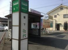 「領下」バス停留所