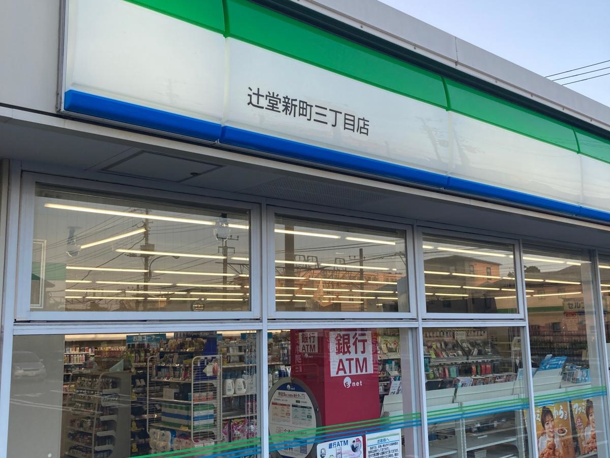 ファミリーマート　辻堂新町三丁目店