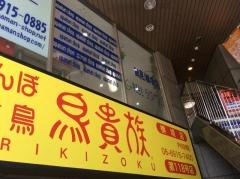 鳥貴族　横堤店
