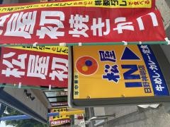 松屋　日野神明店