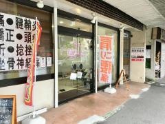 汐入整骨院・横須賀鍼灸院