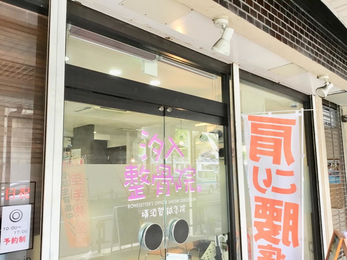 汐入整骨院・横須賀鍼灸院 外観