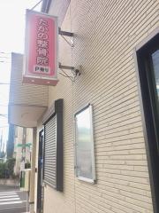 たかの整骨院