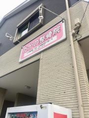 たかの整骨院