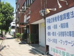 平尾鍼灸整骨院