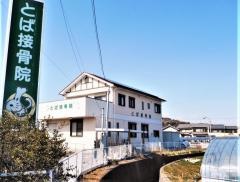 とば接骨院