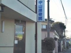 中山接骨院