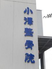 小澤整骨院