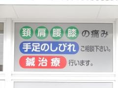 小澤整骨院