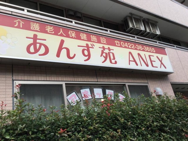 あんず苑アネックス 看板