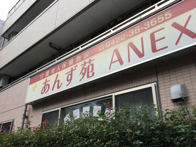 あんず苑アネックス 施設外観
