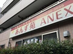 あんず苑アネックス