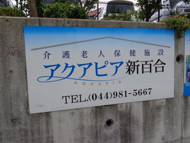 アクアピア新百合