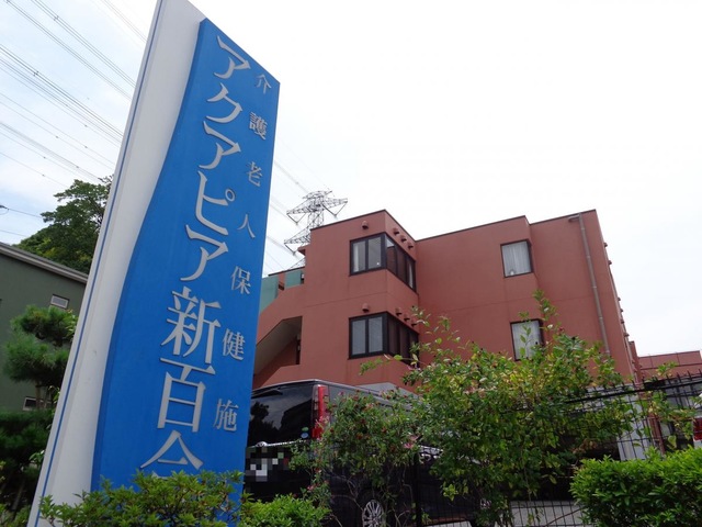 アクアピア新百合