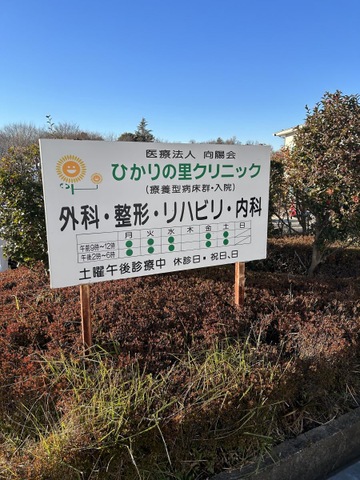 ひかりの里