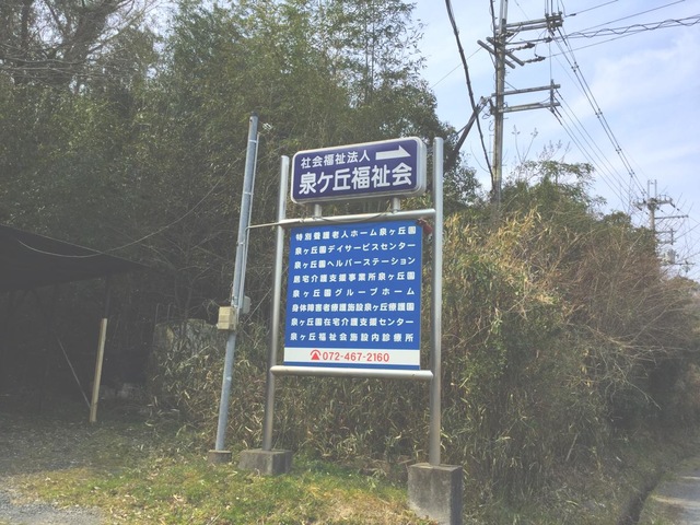 泉ヶ丘園