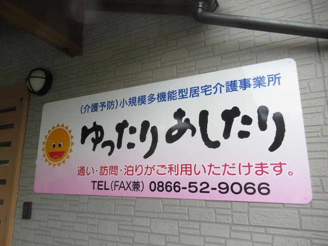 あしたりの家