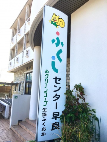 グリーンコープグループホーム早良・和（のどか）