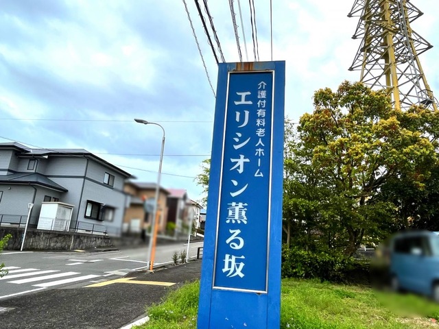 エリシオン薫る坂