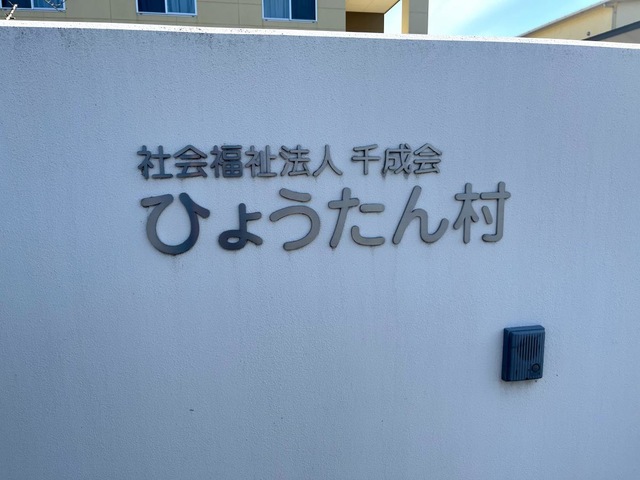 ひょうたん村