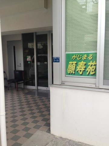 願寿苑（がじまる）