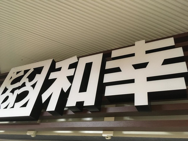看板 画像10
