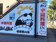 ほぁんほぁん　嵯峨嵐山店